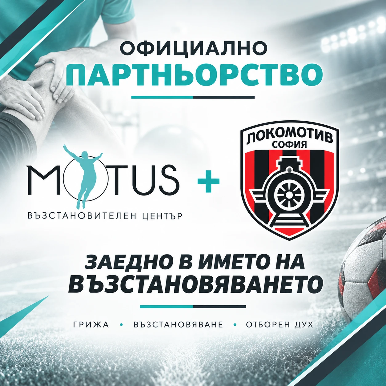 Официално партньорство на Възстановителен център Motus и ПФК Локомотив София